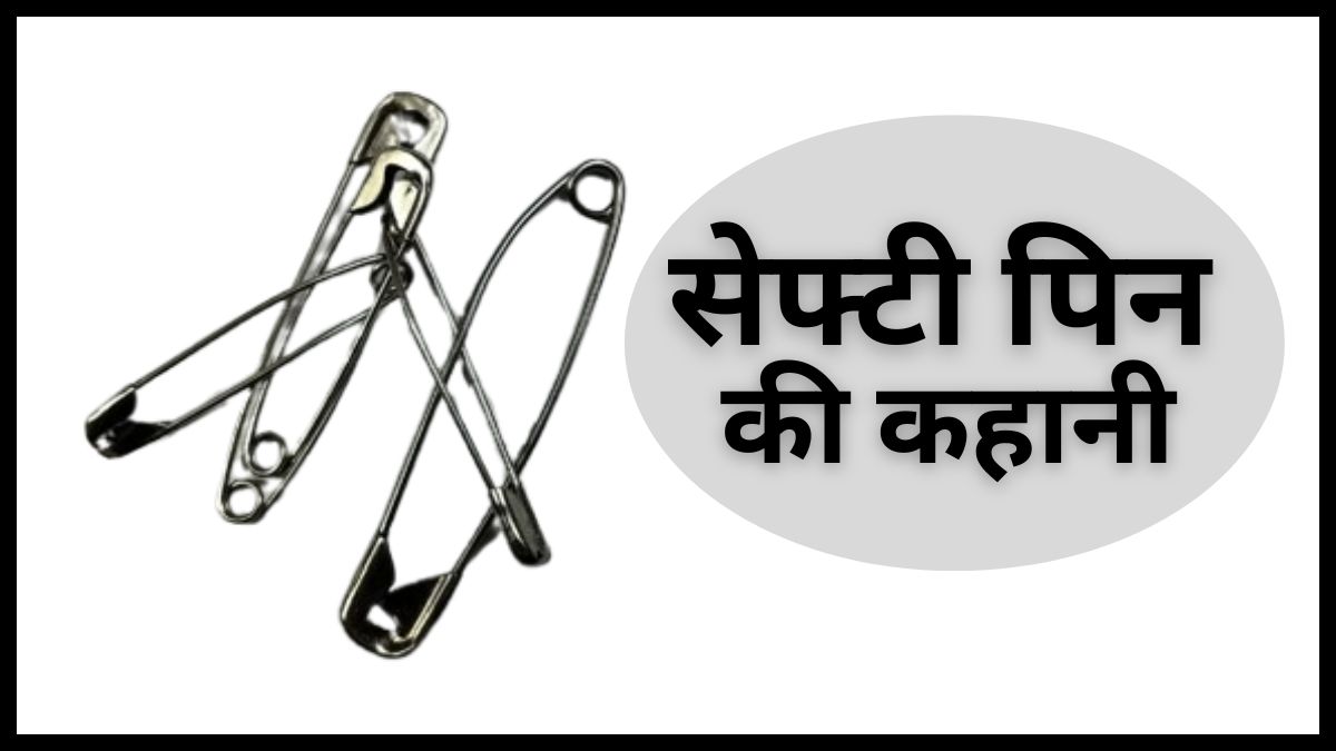 पत्‍नी की शर्ट का बटन टूटा, पति ने तार से बनाया जुगाड़, 176 साल पहले ऐसे हुआ सेफ्टी पिन का अविष्‍कार
