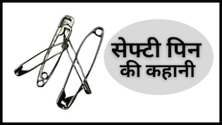 पत्‍नी की शर्ट का बटन टूटा, पति ने तार से बनाया जुगाड़, 176 साल पहले ऐसे हुआ सेफ्टी पिन का अविष्‍कार