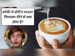 अगर मैं 15 दिन तक कॉफी में प्रोटीन पाउडर मिलाकर पियूं तो क्या होगा? जानें फायदे और नुकसान
