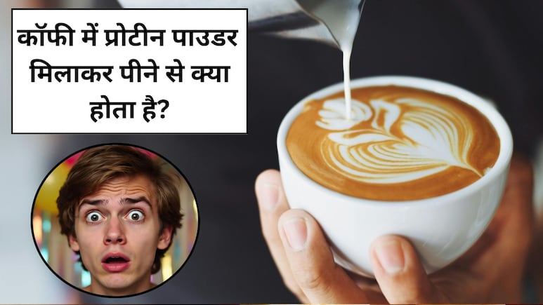 अगर मैं 15 दिन तक कॉफी में प्रोटीन पाउडर मिलाकर पियूं तो क्या होगा? जानें फायदे और नुकसान
