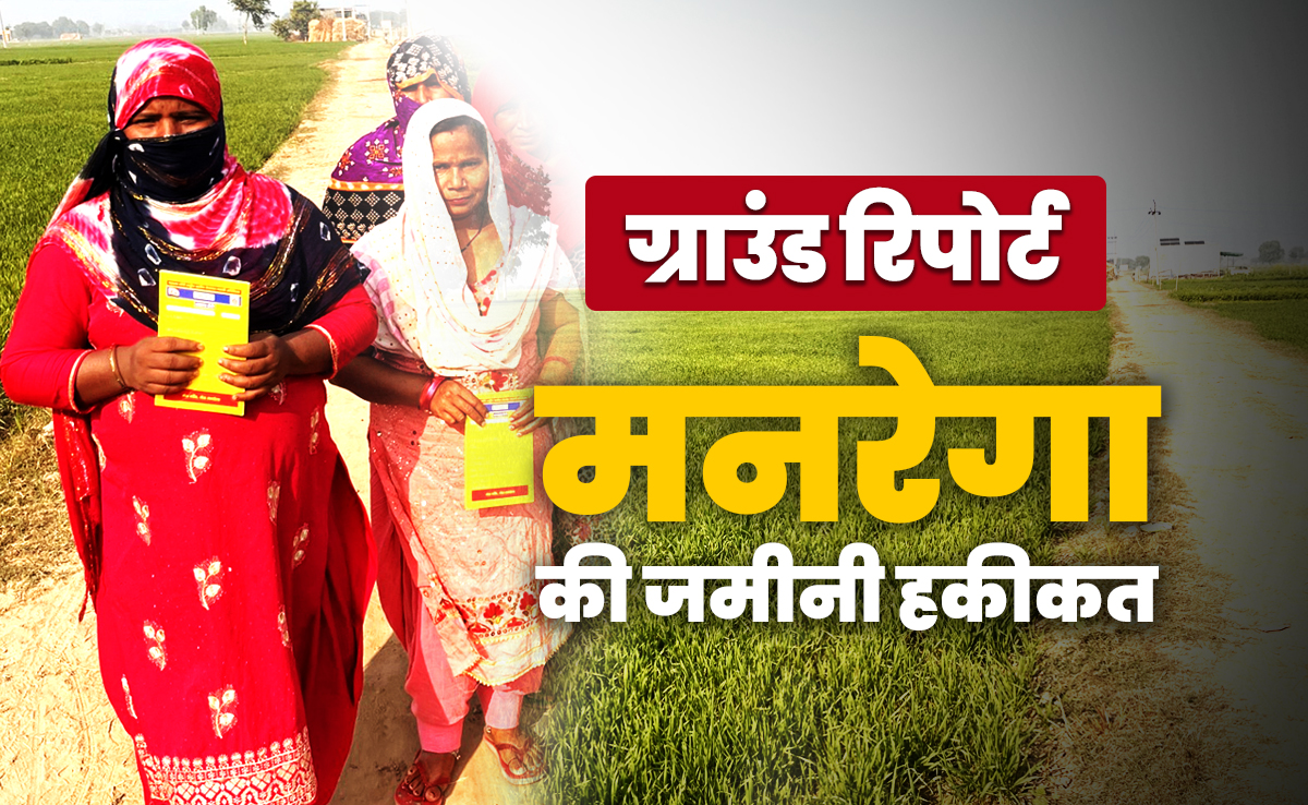 ग्राउंड रिपोर्ट :  सड़क से संसद तक 'मनरेगा' पर संग्राम.. क्या वादे के मुताबिक मिल रहा काम? जानिए योजना का सच