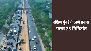 दक्षिण मुंबई ते ठाणे प्रवास फक्त 25 मिनिटांत; MMRDA चा नवा प्रकल्प ईस्टर्न फ्रीवेवरील वाहतूक कोंडी फोडणार