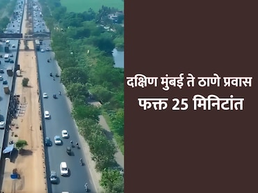 दक्षिण मुंबई ते ठाणे प्रवास फक्त 25 मिनिटांत; MMRDA चा नवा प्रकल्प ईस्टर्न फ्रीवेवरील वाहतूक कोंडी फोडणार