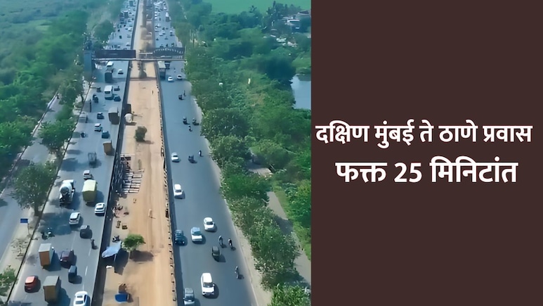 दक्षिण मुंबई ते ठाणे प्रवास फक्त 25 मिनिटांत; MMRDA चा नवा प्रकल्प ईस्टर्न फ्रीवेवरील वाहतूक कोंडी फोडणार