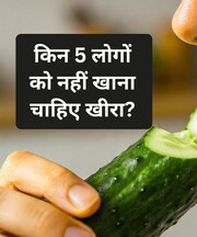 इन 5 लोगों को नहीं खाना चाहिए खीरा, सेहत के लिए हो सकता है बड़ा खतरा !