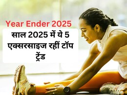 Year ender 2025 : 2025 में Gym नहीं, ये 5 सबसे बड़े होम वर्कआउट रहें ट्रेंडिंग