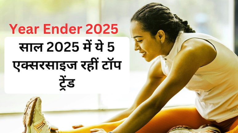 Year ender 2025 : 2025 में Gym नहीं, ये 5 सबसे बड़े होम वर्कआउट रहें ट्रेंडिंग