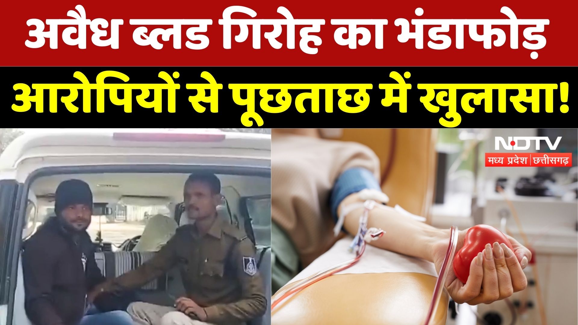 Blood Donation: अवैध ब्लड गिरोह का भंडाफोड़, आरोपियों से पूछताछ में खुलासा! | Latest | MP | Top News