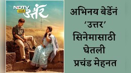 Uttar Movie: उत्तर सिनेमासाठी अभिनय बेर्डेनं तब्बल 12 Kg वजन घटवलं, प्रेक्षकांना खूप आवडला नन्या