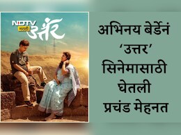 Uttar Movie: उत्तर सिनेमासाठी अभिनय बेर्डेनं तब्बल 12 Kg वजन घटवलं, प्रेक्षकांना खूप आवडला नन्या