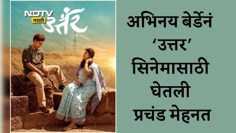 Uttar Movie: उत्तर सिनेमासाठी अभिनय बेर्डेनं तब्बल 12 Kg वजन घटवलं, प्रेक्षकांना खूप आवडला नन्या