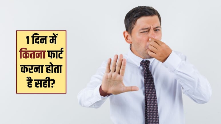 How Much Fart In A Day: 15, 20 या 30- एक दिन में कितनी बार फार्ट करना है नॉर्मल? गट हेल्थ से है सीधा कनेक्शन