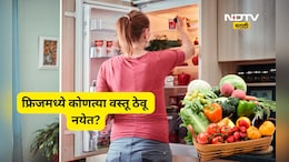 Food News: 'या' 4 वस्तू फ्रिजमध्ये ठेवणं टाळा! कारण ठेवताच क्षणी तयार होते विष