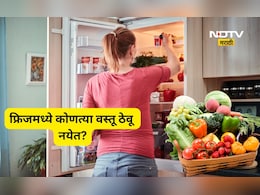 Food News: 'या' 4 वस्तू फ्रिजमध्ये ठेवणं टाळा! कारण ठेवताच क्षणी तयार होते विष