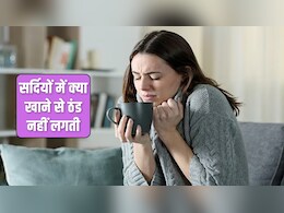 क्या खाने से ठंड नहीं लगती है? सर्दियों में खाना शुरू कर दें ये चीजें, रात भर नहीं पड़ेगी कंबल की जरूरत