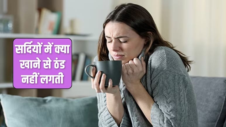 क्या खाने से ठंड नहीं लगती है? सर्दियों में खाना शुरू कर दें ये चीजें, रात भर नहीं पड़ेगी कंबल की जरूरत