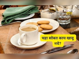 चहा सोबत काय खावू नये? 'हे' पदार्थ खाणे टाळा नाही तर अनेक समस्यांचे व्हाल शिकार