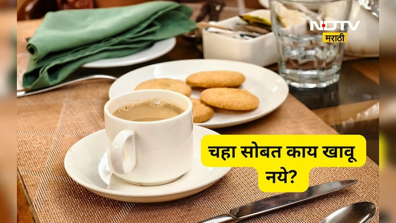 चहा सोबत काय खावू नये? 'हे' पदार्थ खाणे टाळा नाही तर अनेक समस्यांचे व्हाल शिकार