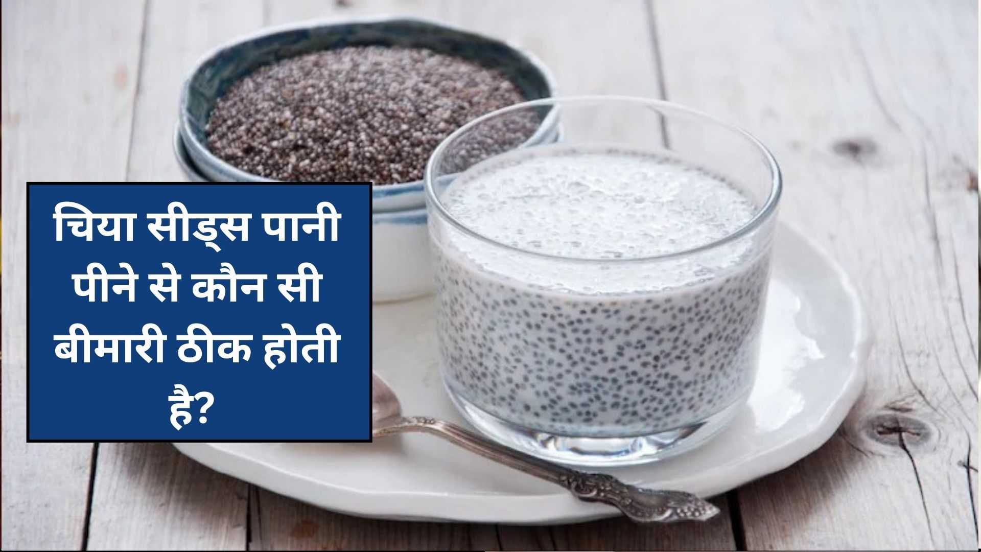 रोजाना खाली पेट चिया सीड्स का पानी पीने से कौन सी बीमारी ठीक होती है?