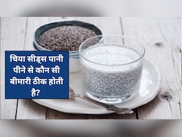 रोजाना खाली पेट चिया सीड्स का पानी पीने से कौन सी बीमारी ठीक होती है?