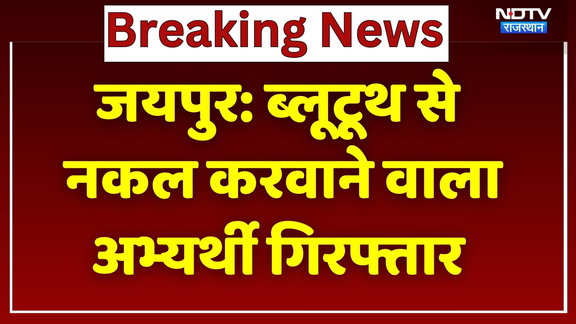 Jaipur News: Bluetooth से नकल करने वाला 25 हजार का इनामी अभ्यर्थी गिरफ्तार! Breaking | Rajasthan