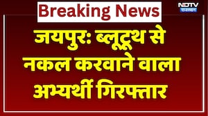 Jaipur News: Bluetooth से नकल करने वाला 25 हजार का इनामी अभ्यर्थी गिरफ्तार! Breaking | Rajasthan
