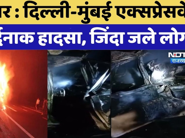 Alwar Road Accident: Delhi-Mumbai Expressway पर हुआ दर्दनाक हादसा