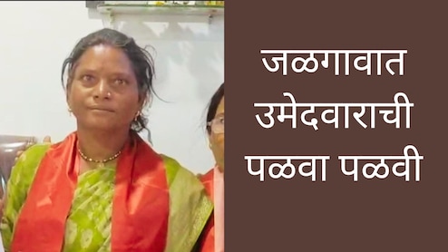 Jalgaon News : जळगावात उमेदवाराची पळवा-पळवी, ठाकरे गट अन् स्वराज्य शक्ती सेनेमध्ये हाय होल्टेज ड्रामा Jalgaon News : जळगावात उमेदवाराची पळवा-पळवी, ठाकरे गट अन् स्वराज्य शक्ती सेनेमध्ये हाय होल्टेज ड्रामा