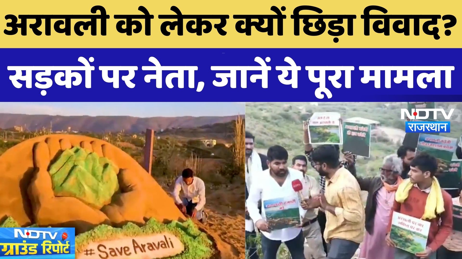 Aravalli Mountain Range: अरावली को लेकर क्यों छिड़ा विवाद? समझिए पूरा मामला | NDTV Rajasthan News