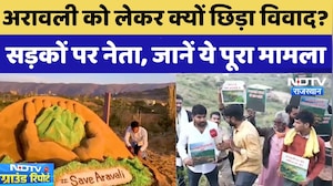 Aravalli Mountain Range: अरावली को लेकर क्यों छिड़ा विवाद? समझिए पूरा मामला | NDTV Rajasthan News
