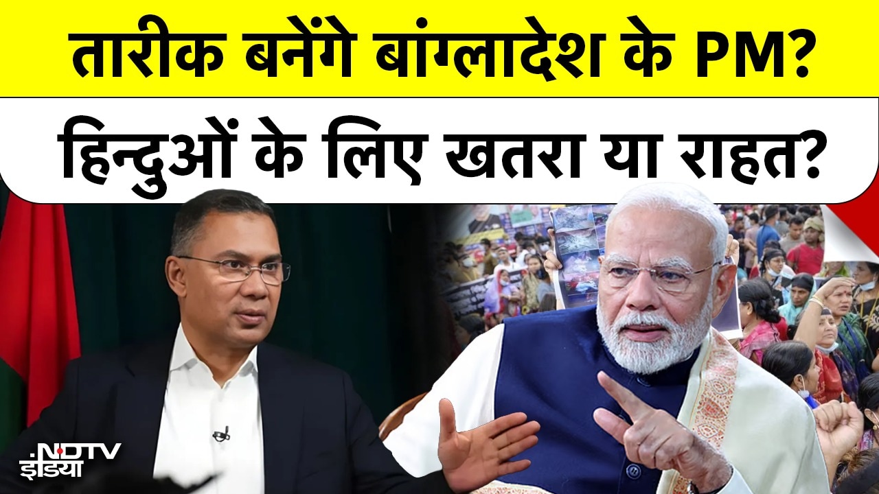 Tarique Rahman बनेंगे बांग्लादेश के PM? हिन्दुओं के लिए खतरा या राहत?