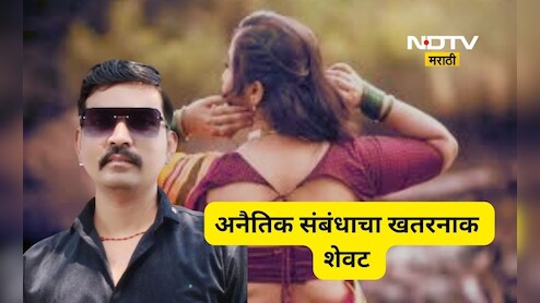 Jalgaon News: अनैतिक संबंध,धमकी अन् जीवाची बाजी! अखेर 'त्या' तरुणासोबत जे घडलं त्याने अंगाचा थरकाप उडेल