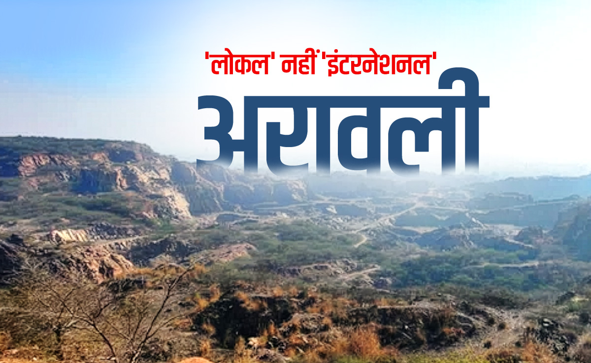 अरावली कटी तो आएंगे कई देश जद में... ये मुद्दा सिर्फ राजस्थान का थोड़ी है