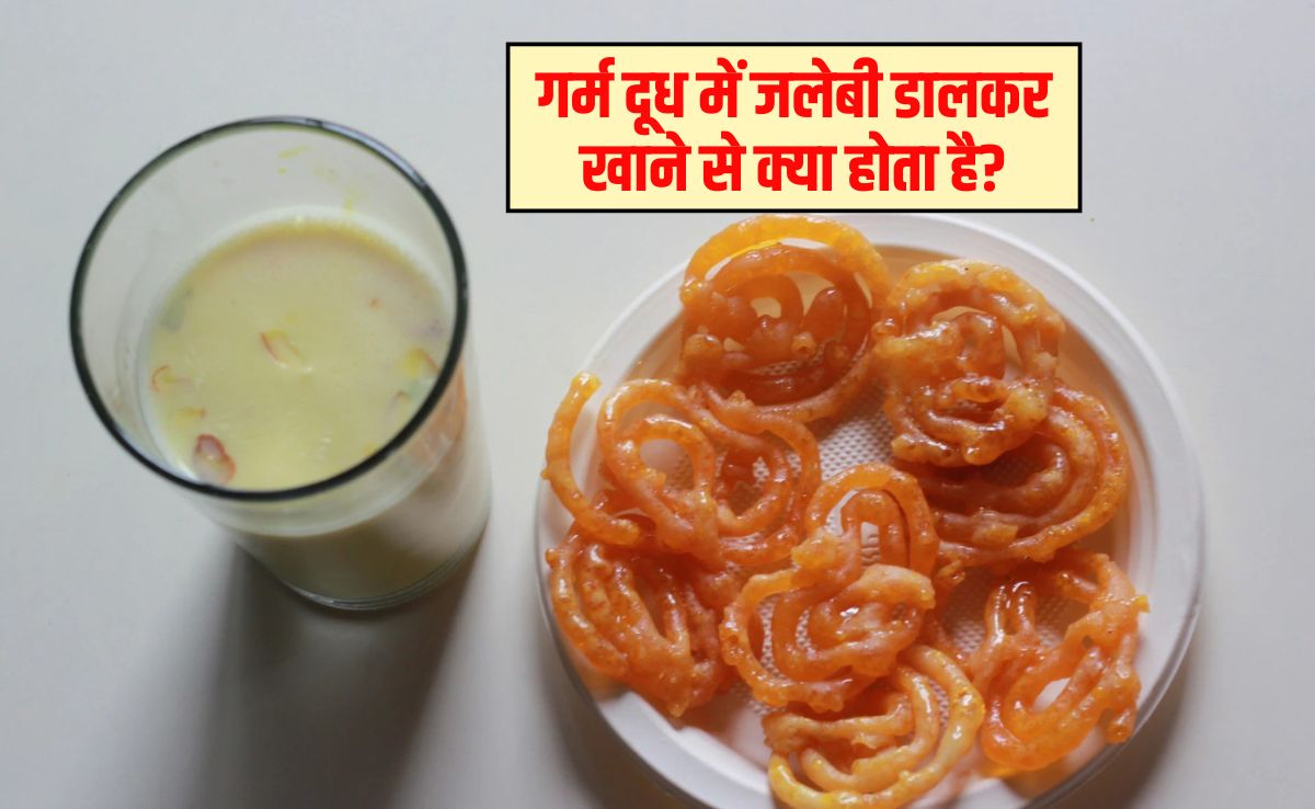 दूध और जलेबी खाने से कौन सी बीमारी ठीक होती है? दूध के साथ जलेबी कैसे खाएं, जान‍िए यहां फ‍िर बन जाएगी औषध‍ि