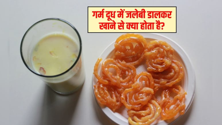 दूध और जलेबी खाने से कौन सी बीमारी ठीक होती है? दूध के साथ जलेबी कैसे खाएं, जान‍िए यहां फ‍िर बन जाएगी औषध‍ि
