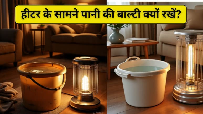 हीटर चलाते समय कमरे में क्यों रखनी चाहिए पानी की बाल्टी? वैज्ञानिक कारण जानकर चौंक जाएंगे आप!