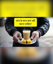 चाय के साथ आप भी खाते हैं ये 4 चीजें, अभी नहीं दिया ध्यान तो पेट में गैस से लेकर कई समस्याओं के होंगे शिकार