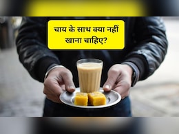 चाय के साथ आप भी खाते हैं ये 4 चीजें, अभी नहीं दिया ध्यान तो पेट में गैस से लेकर कई समस्याओं के हो जाएंगे शिकार