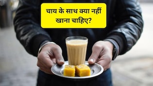 चाय के साथ आप भी खाते हैं ये 4 चीजें, अभी नहीं दिया ध्यान तो पेट में गैस से लेकर कई समस्याओं के हो जाएंगे शिकार