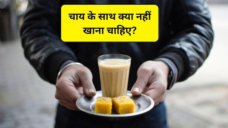 चाय के साथ आप भी खाते हैं ये 4 चीजें, अभी नहीं दिया ध्यान तो पेट में गैस से लेकर कई समस्याओं के हो जाएंगे शिकार