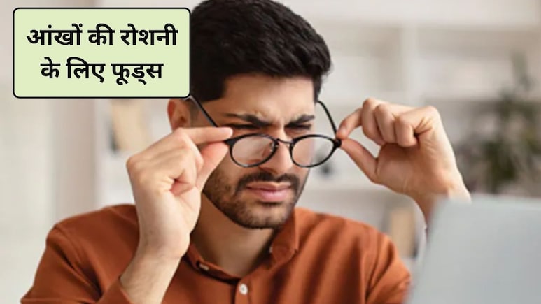 कम उम्र में खराब हो रही आंखों की रोशनी? रोजाना खाएं ये 5 फूड्स, धीरे-धीरे बाज जैसी तेज हो जाएगी नजर
