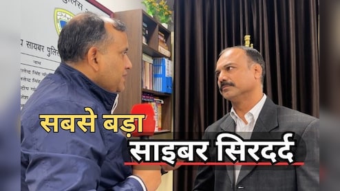 'नया जामताड़ा' बना नूंह-MP: ₹3000 करोड़ के फ्रॉड में सामने आए 1000 'मोहरे',मिडिल ईस्ट तक पहुंचा पैसा