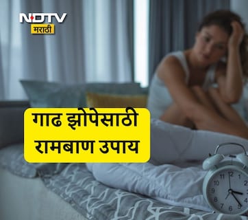 Better Sleep Tips: रात्री झोपण्यापूर्वी केवळ 1 चमचा खा ही गोष्ट, इतकी गाढ झोप येईल की अलार्मही ऐकू येणार नाही