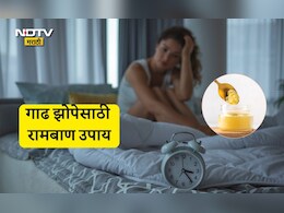 Better Sleep Tips: रात्री झोपण्यापूर्वी केवळ 1 चमचा खा ही गोष्ट, इतकी गाढ झोप येईल की अलार्मही ऐकू येणार नाही