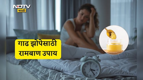Better Sleep Tips: रात्री झोपण्यापूर्वी केवळ 1 चमचा खा ही गोष्ट, इतकी गाढ झोप येईल की अलार्मही ऐकू येणार नाही Better Sleep Tips: रात्री झोपण्यापूर्वी केवळ 1 चमचा खा ही गोष्ट, इतकी गाढ झोप येईल की अलार्मही ऐकू येणार नाही