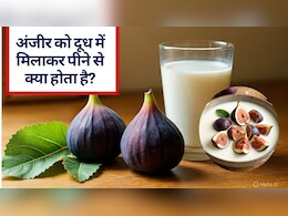 सदिर्यो में रोजाना अंजीर और दूध खाने के रामबाण फायदे, 5 म&zwj;िनट में साफ होगा पेट, हड्डियां होंगी मजबूत, बढ़ेगा चेहरे का ग्&zwj;लो