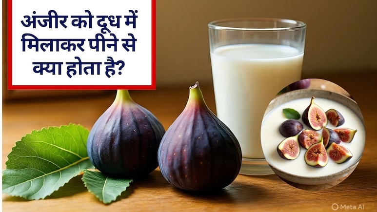 सदिर्यो में रोजाना अंजीर और दूध खाने के रामबाण फायदे, 5 म&zwj;िनट में साफ होगा पेट, हड्डियां होंगी मजबूत, बढ़ेगा चेहरे का ग्&zwj;लो