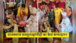 Prajakta Gaikwad Kanyadan: अभिनेत्री प्राजक्ता गायकवाडचं वास्तूतज्ज्ञांनी का केलं कन्यादान? पाहा VIDEO
