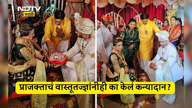 Prajakta Gaikwad Kanyadan: अभिनेत्री प्राजक्ता गायकवाडचं वास्तूतज्ज्ञांनी का केलं कन्यादान? पाहा VIDEO