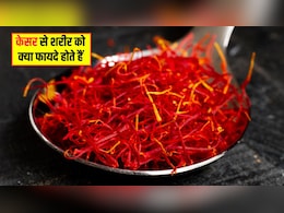 Saffron Benefits: केसर का दूध पीने से क्या होता है? जानिए शरीर के लिए केसर के फायदे